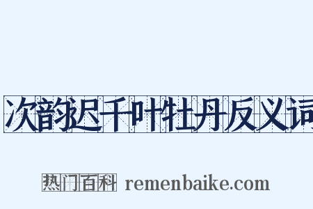 次韵迟千叶牡丹反义词是什么意思的图片